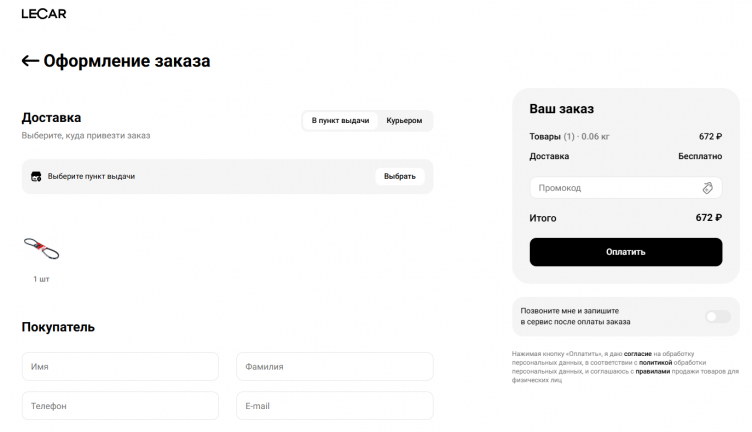 Оформление заказа на сайте Lecar Online
