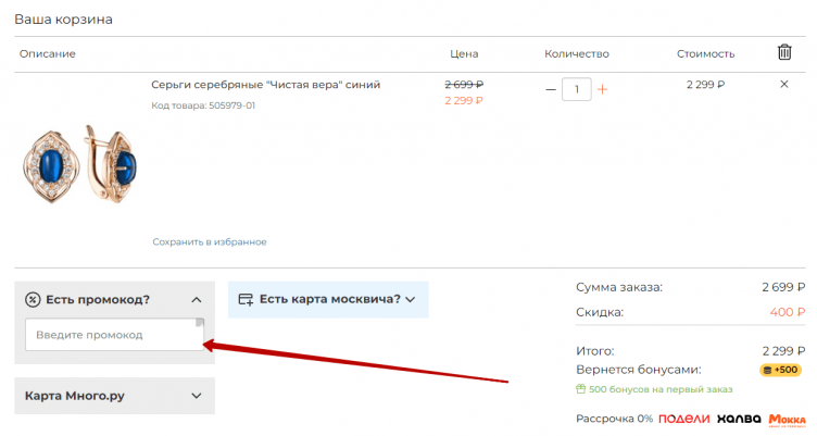 Ввод промокода Леомакс