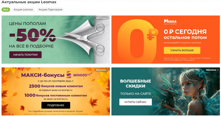 Акции и скидки в Леомакс