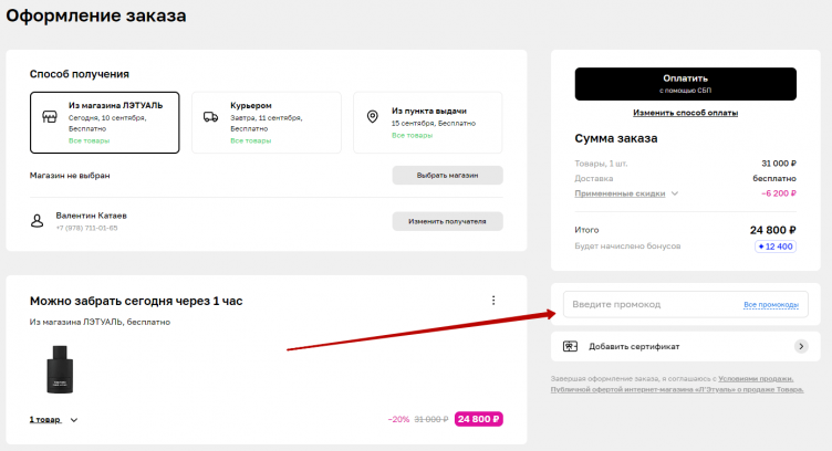Активация промокода Летуаль