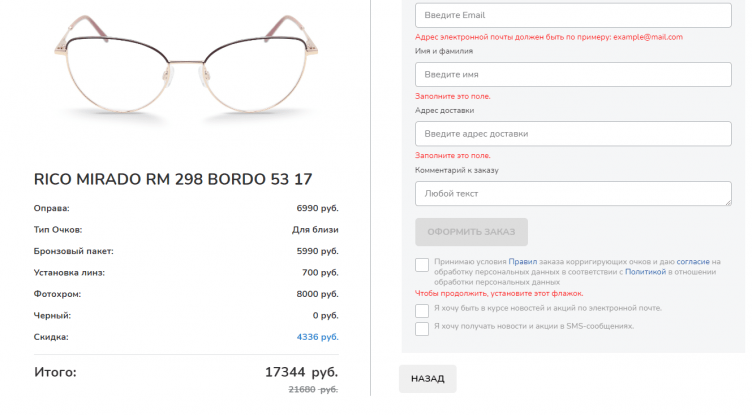 Оформление заказа на сайте Линзмастер