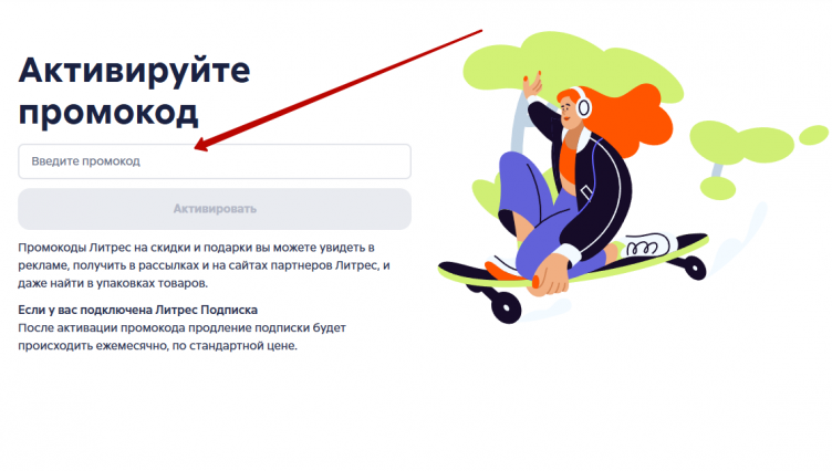 Активация промокода Литрес
