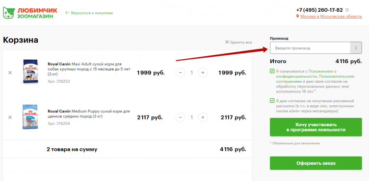 Ввод промокода Любимчик