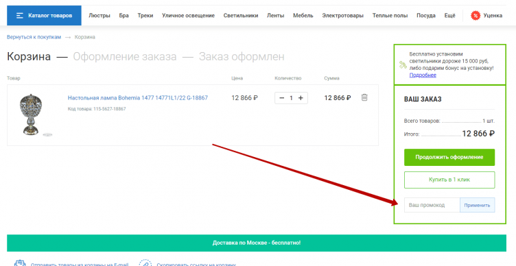 Активация промокода Люстрон