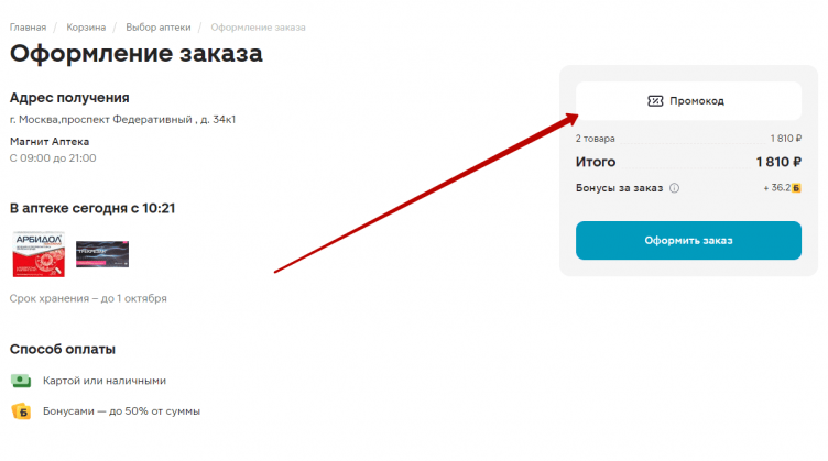 Активация прмоокода Магнит Аптека
