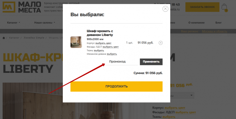 Активация промокода Мало Места
