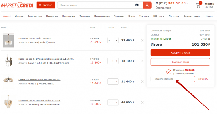 Ввод промокода Маркет Света