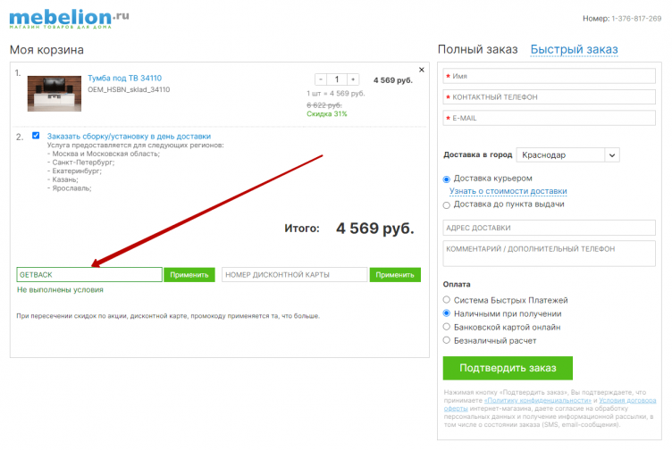 Активация промокода Mebelion