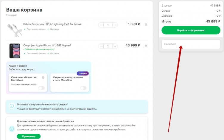 Ввод промокода Мегафон