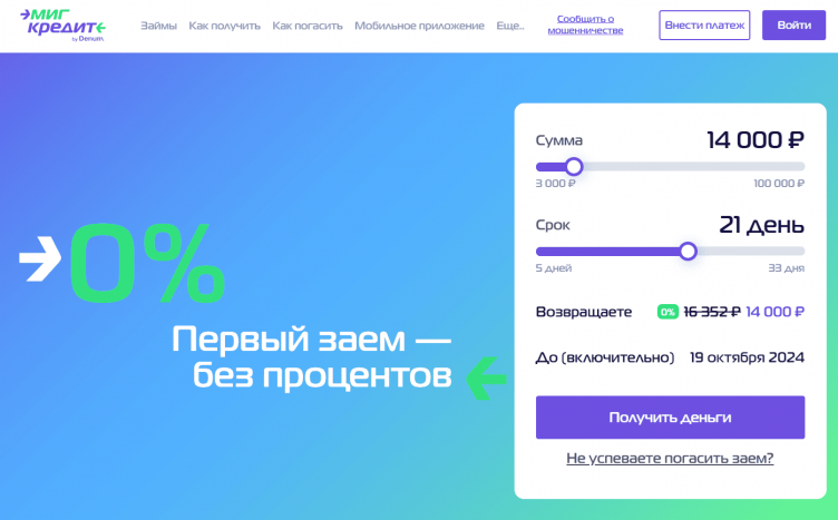 Сайт МФО МигКредит