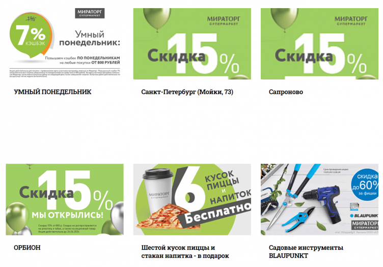 Акции и скидки в Мираторг