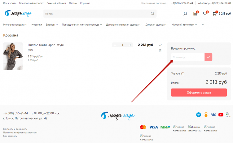 Ввод промокода МодаЛада