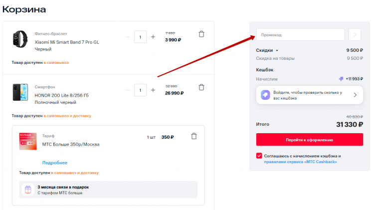 Активация промокода МТС