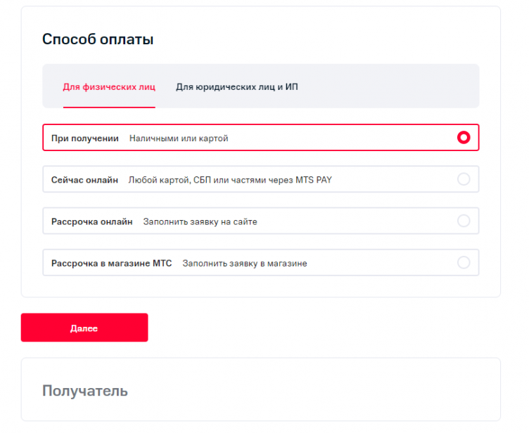 Оформление заказа в МТС