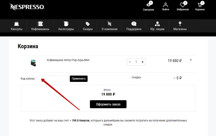 Ввод промокода Nespresso