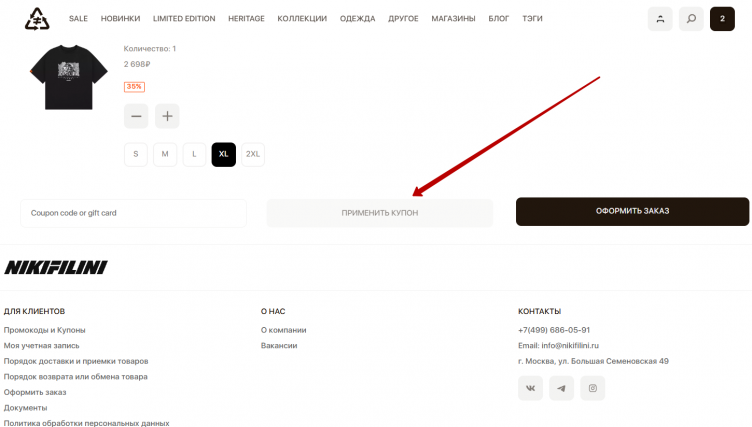 Активация промокода Nikifilini