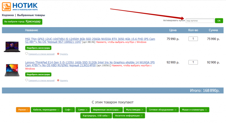 Активация промокода Нотик
