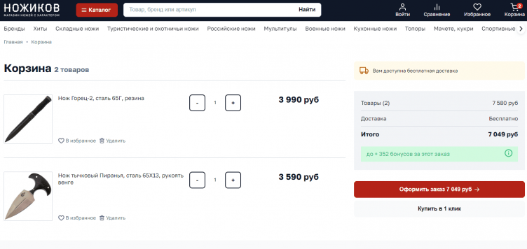 Оформление заказа на сайте Ножиков
