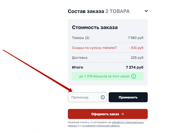 Ввод промокода Ножиков