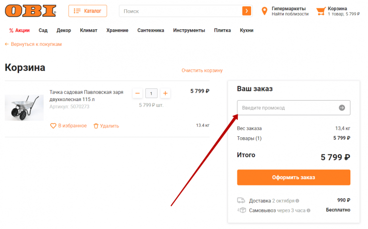 Активация промокода ОБИ