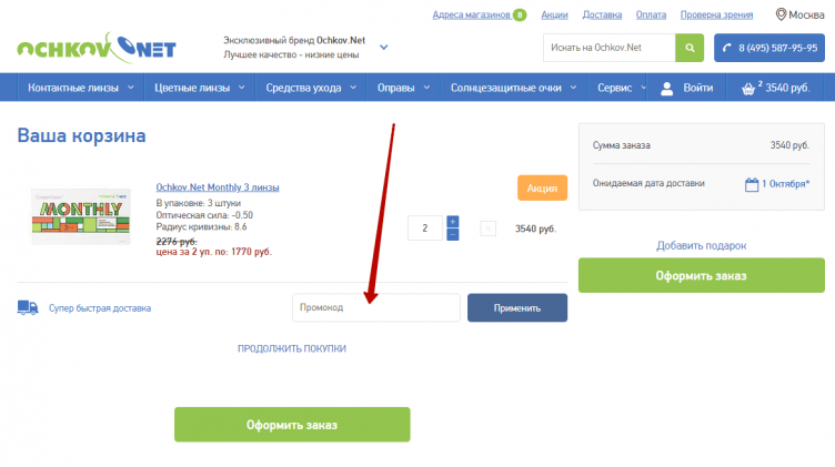 Активация промокода Очков.Нет