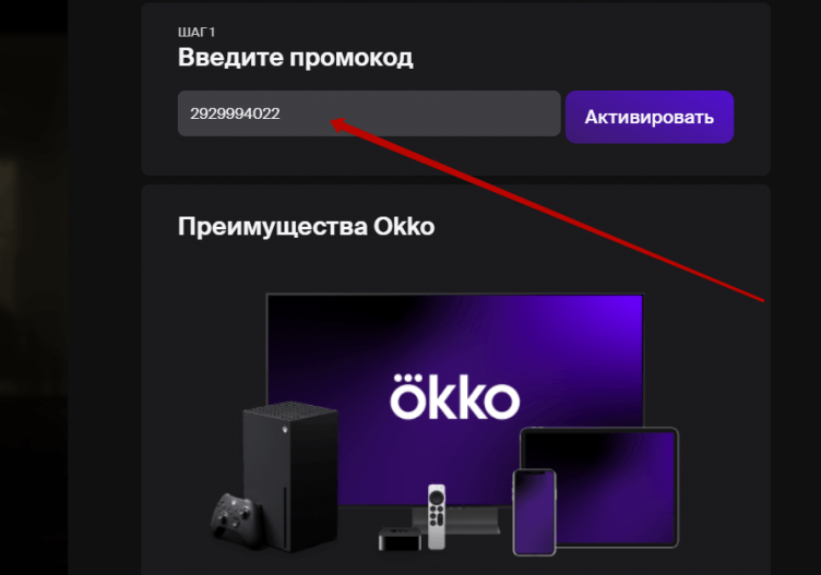 Активация промокода Okko