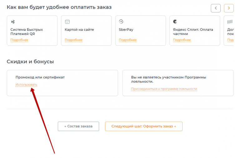 Ввод промокода Орматек