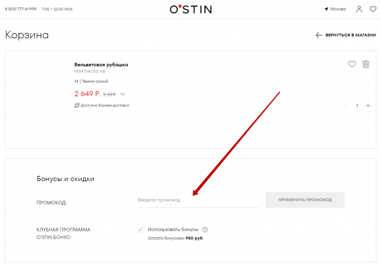 Ввод промокода Остин