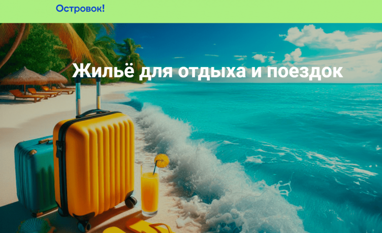 Сайт бронирования жилья Островок