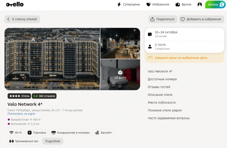 Выбор жилья для бронирования в Отелло