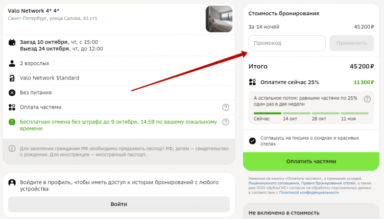 Активация промокода Отелло