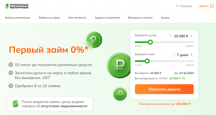 Сайт МФО Отличные Наличные