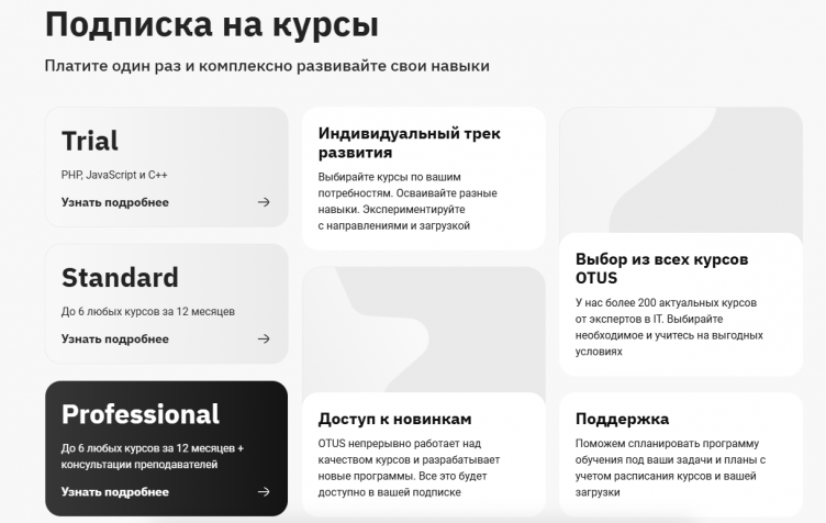 Выбор курса на сайте Otus