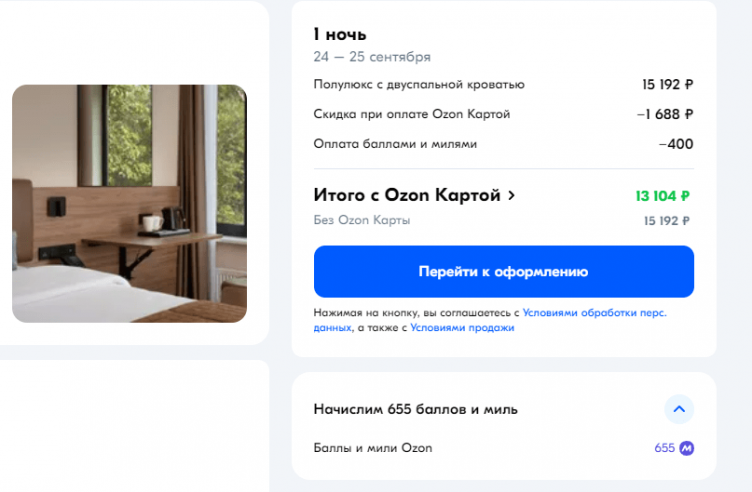 Оформление заказа на сайте Озон Тревел