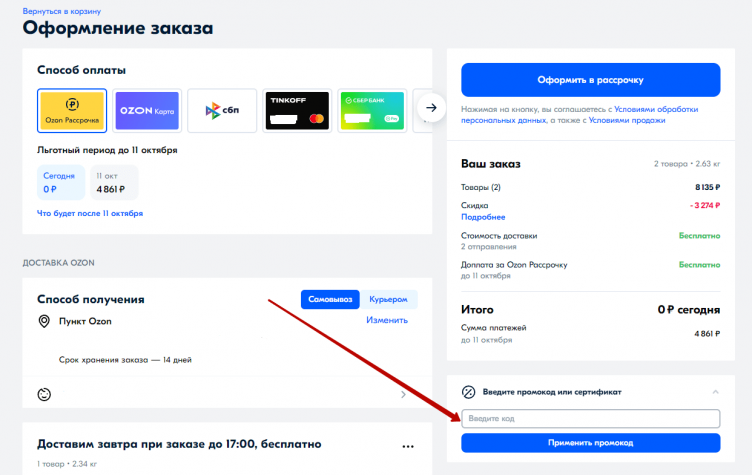 Активация промокода OZON. 