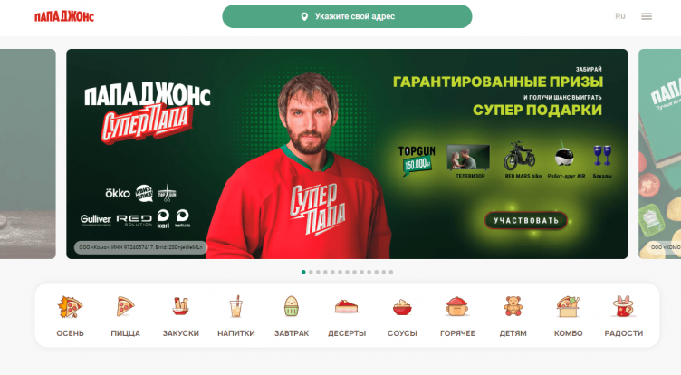 Сервис еды Папа Джонс