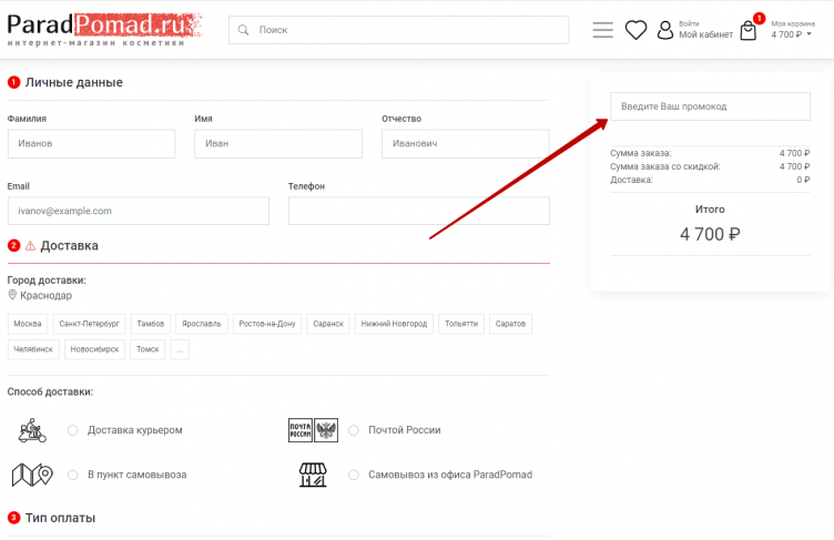 Активация промокода ПарадПомад