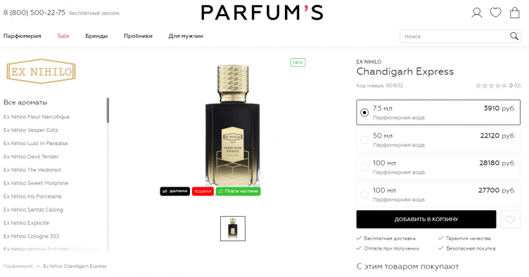 Оформление заказа в Parfums