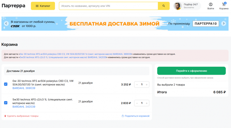 Товары в корзине на сайте Партерра