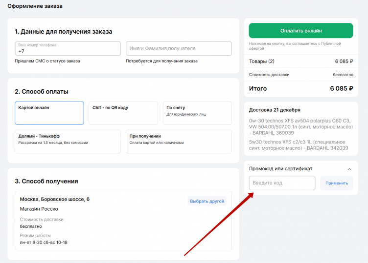 Активация промокода Партерра