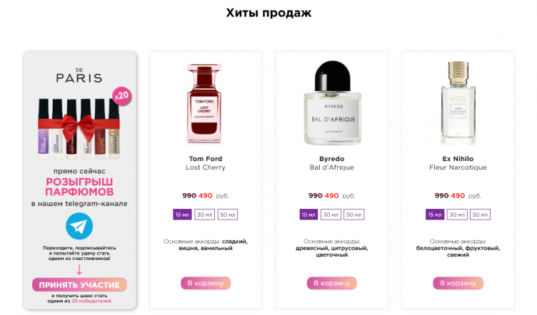 Выбор товаров на сайте Pd.Paris