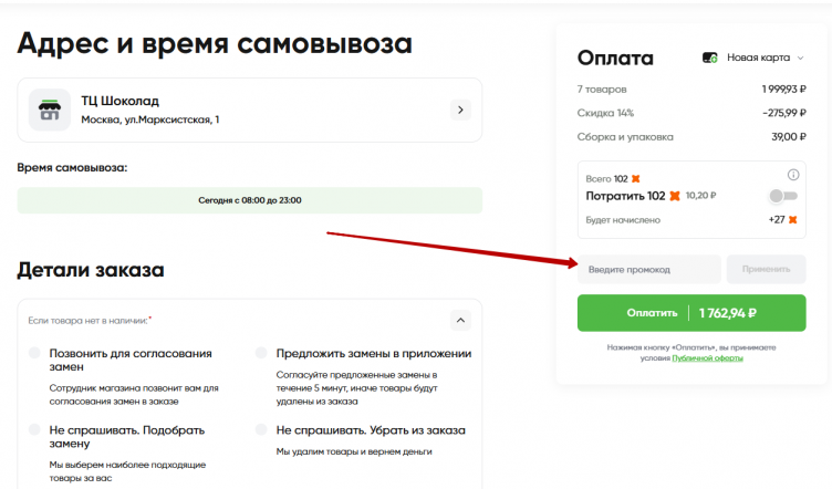 Как использовать промокод Перекресток Доставка