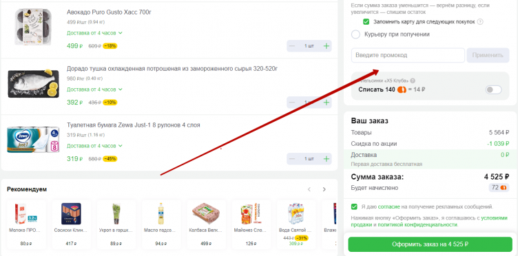 Ввод промокода Перекресток Впрок