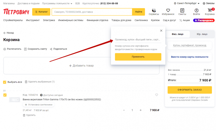 Активация промокода Петрович