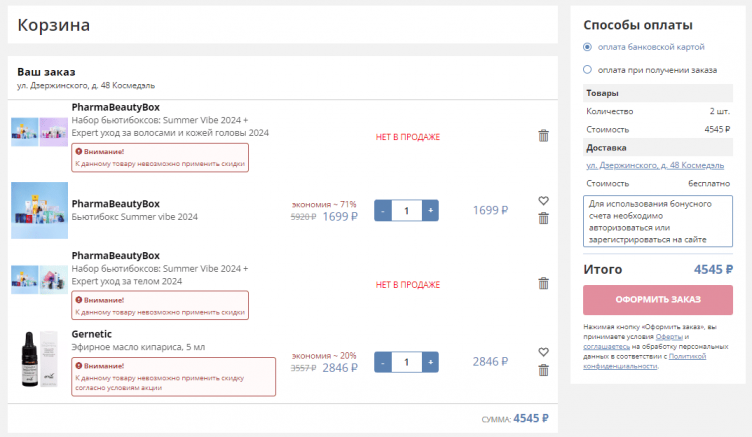 Оформление заказа в Фармакосметика