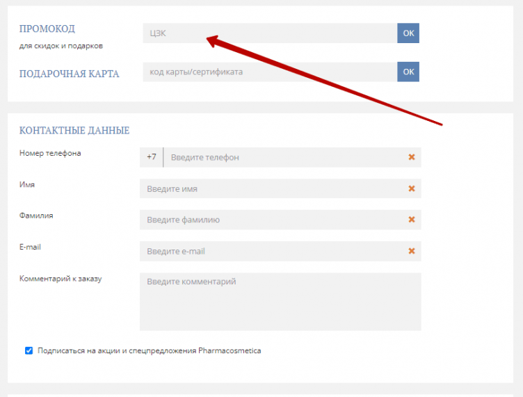 Активация промокода Фармакосметика