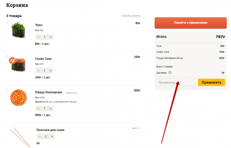 Активация промокода Пицца Суши Вок