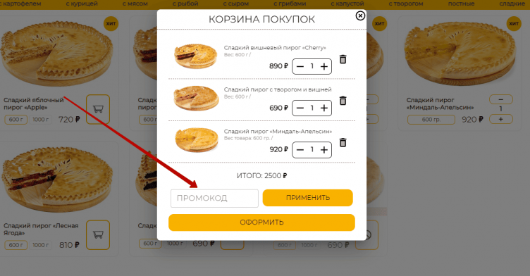 Активация промокода Пироги №1