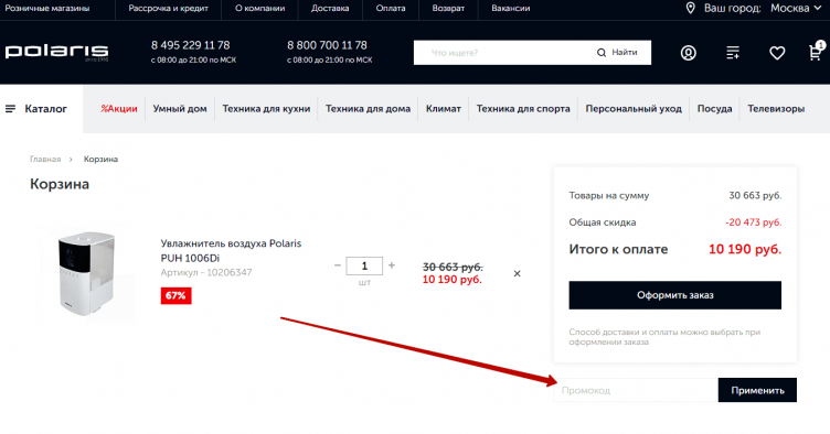 Активация промокода Поларис