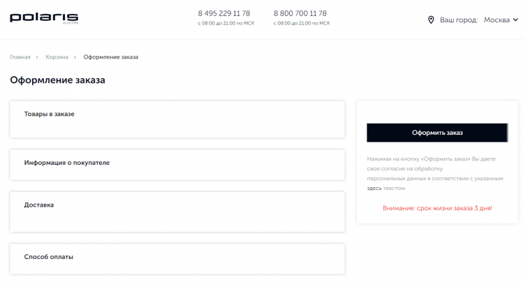 Оформление заказа в Поларис